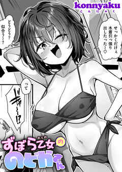 ずぼら乙女ののどかさん