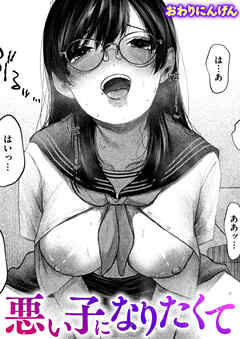悪い子になりたくて
