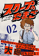 【分冊版】スクープのたまご　２