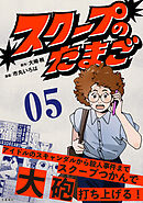 【分冊版】スクープのたまご　５