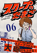 【分冊版】スクープのたまご　６