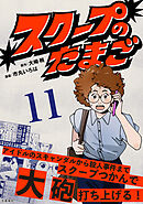 【分冊版】スクープのたまご　11