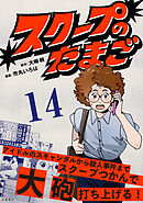 【分冊版】スクープのたまご　14