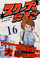 【分冊版】スクープのたまご　16