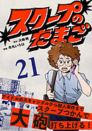 【分冊版】スクープのたまご　21