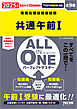 2025年度版 ALL IN ONE パーフェクトマスター 共通午前Ⅰ