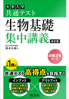 共通テスト 生物基礎 集中講義 改訂版