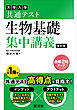 共通テスト 生物基礎 集中講義 改訂版