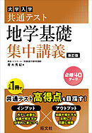 共通テスト 地学基礎 集中講義 改訂版