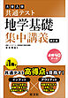 共通テスト 地学基礎 集中講義 改訂版