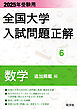 2025年受験用 全国大学入試問題正解 数学（追加掲載編）