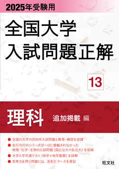 2025年受験用 全国大学入試問題正解 理科（追加掲載編）