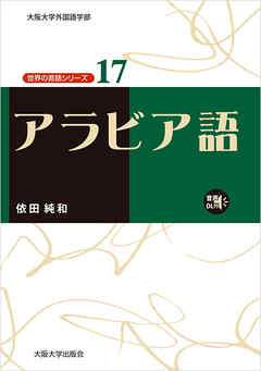 アラビア語 - 依田純和 - ビジネス・実用書・無料試し読みなら、電子書籍・コミックストア ブックライブ
