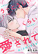 うっとうしいくらい愛されて【単行本版（限定描き下ろし付き）】