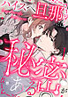 ハイスペ旦那には秘密がある1