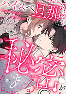 ハイスペ旦那には秘密がある2