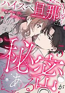 ハイスペ旦那には秘密がある5