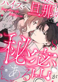 ハイスペ旦那には秘密がある8