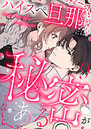 ハイスペ旦那には秘密がある9