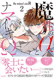 魔性のαとナマイキΩ-Be mine ！ sideR-【単行本版(限定描き下ろし付き)】