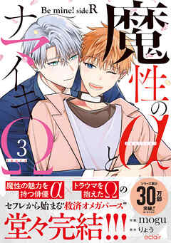 魔性のαとナマイキΩ-Be mine ！ sideR-3【単行本版(限定描き下ろし付き)】