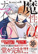 魔性のαとナマイキΩ-Be mine ！ sideR-3【単行本版(限定描き下ろし付き)】
