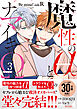 魔性のαとナマイキΩ-Be mine ！ sideR-3【単行本版(限定描き下ろし付き)】