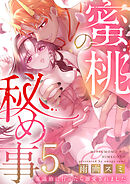 蜜桃の秘め事～鬼退治に行ったら溺愛されました～5