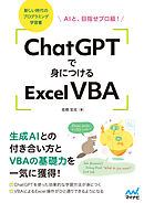 ChatGPTで身につけるExcel VBA　AIと、目指せプロ級！