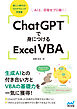 ChatGPTで身につけるExcel VBA　AIと、目指せプロ級！