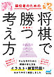 級位者のための将棋で勝つ考え方