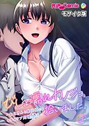 びしょ濡れカノジョ、拾いました。 ～おじさんと家出娘のイチャラブ同棲性活～第3話 モザイク版【タテヨミ】