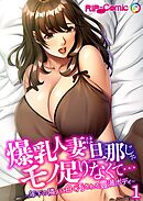 爆乳人妻は旦那じゃモノ足りなくて… ～年下の隣人に白く汚される豊満ボディ～第1話【タテヨミ】