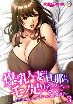 爆乳人妻は旦那じゃモノ足りなくて… ～年下の隣人に白く汚される豊満ボディ～第3話【タテヨミ】