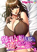 爆乳人妻は旦那じゃモノ足りなくて… ～年下の隣人に白く汚される豊満ボディ～第3話【タテヨミ】