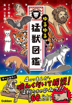 ゆるゆる猛獣図鑑 - 和音/小宮輝之 - 小説・無料試し読みなら、電子書籍・コミックストア ブックライブ