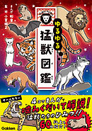 ゆるゆる猛獣図鑑