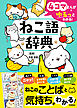 4コマまんがでゆるっとわかる！ ねこ語辞典