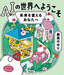 AIの世界へようこそ 未来を変えるあなたへ