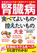 腎臓病「食べてよいもの・控えたいもの」大全