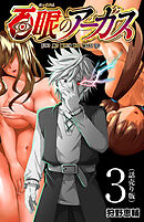 百眼のアーガス(話売り)　#3