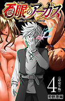 百眼のアーガス(話売り)　#4