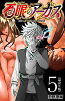 百眼のアーガス(話売り)　#5