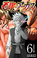 百眼のアーガス(話売り)　#6