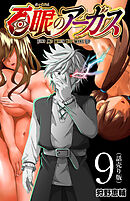 百眼のアーガス(話売り)　#9