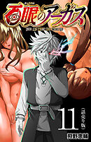 百眼のアーガス(話売り)　#11