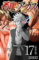 百眼のアーガス(話売り)　#17