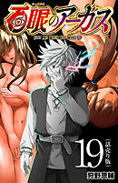 百眼のアーガス(話売り)　#19