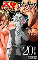 百眼のアーガス(話売り)　#20