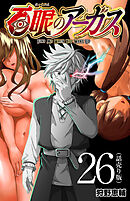 百眼のアーガス(話売り)　#26